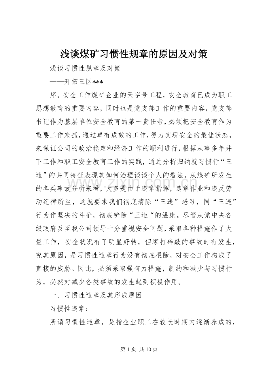 浅谈煤矿习惯性规章的原因及对策 .docx_第1页