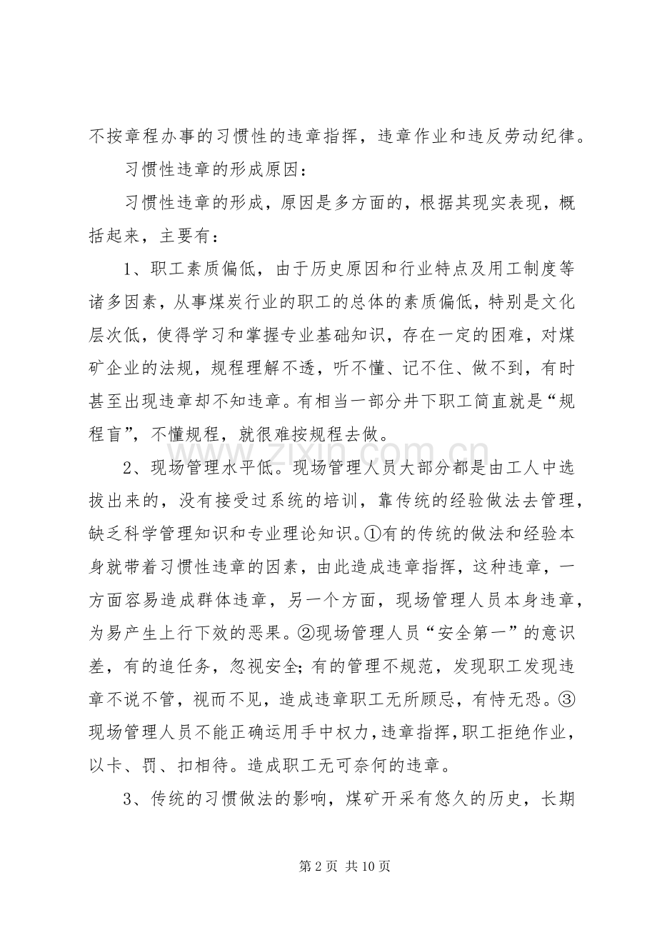 浅谈煤矿习惯性规章的原因及对策 .docx_第2页