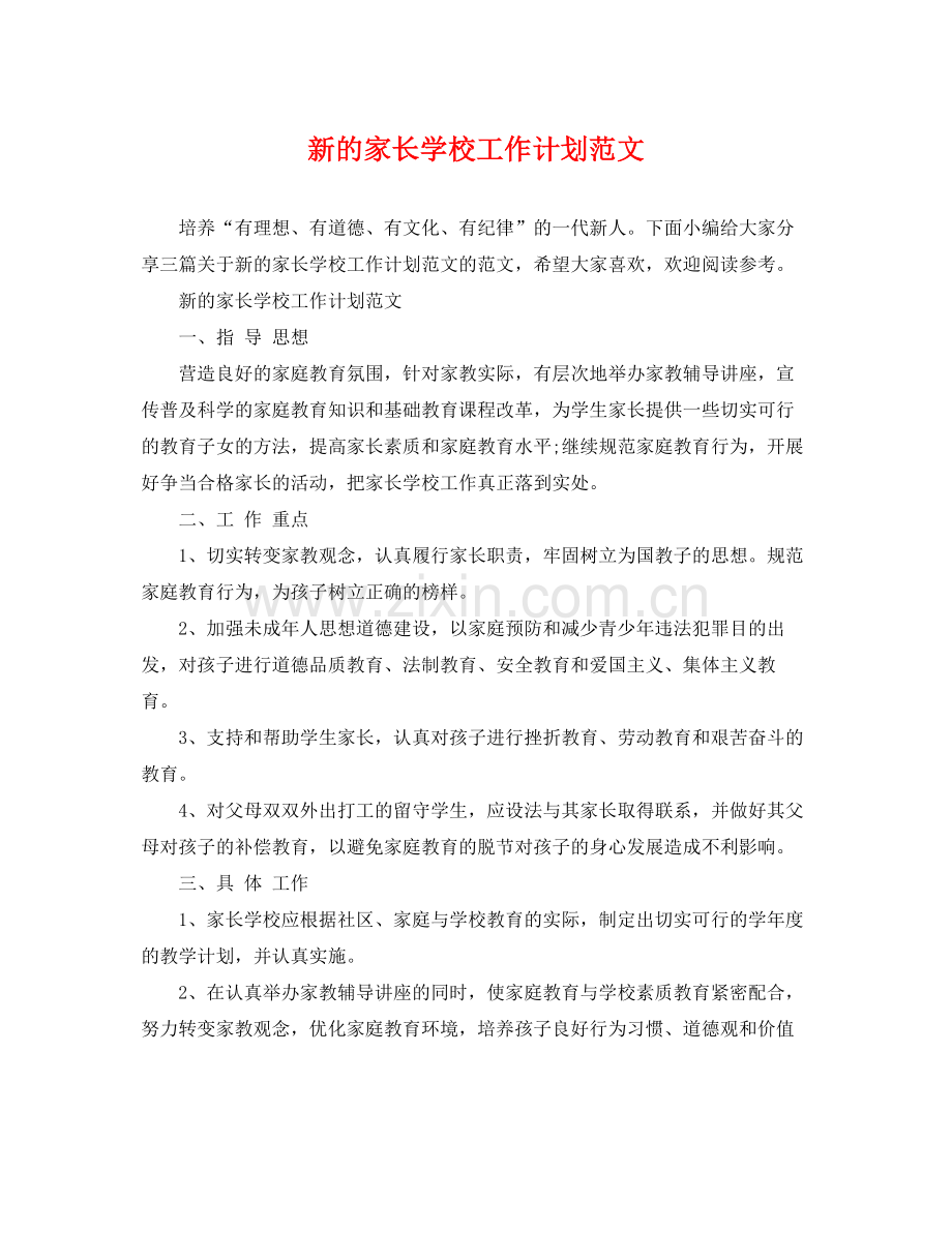 新的家长学校工作计划范文 .docx_第1页