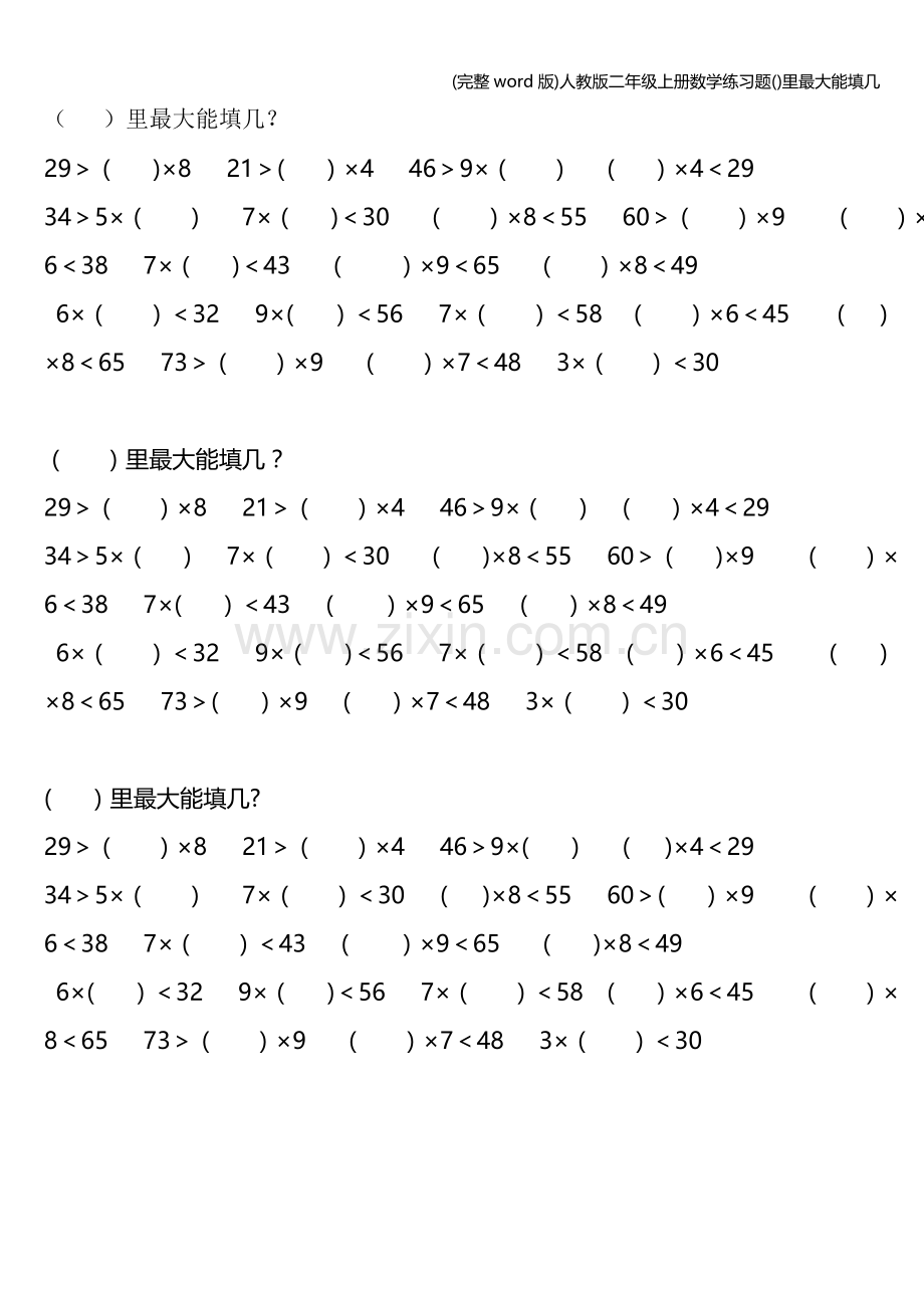 人教版二年级上册数学练习题里最大能填几.doc_第1页