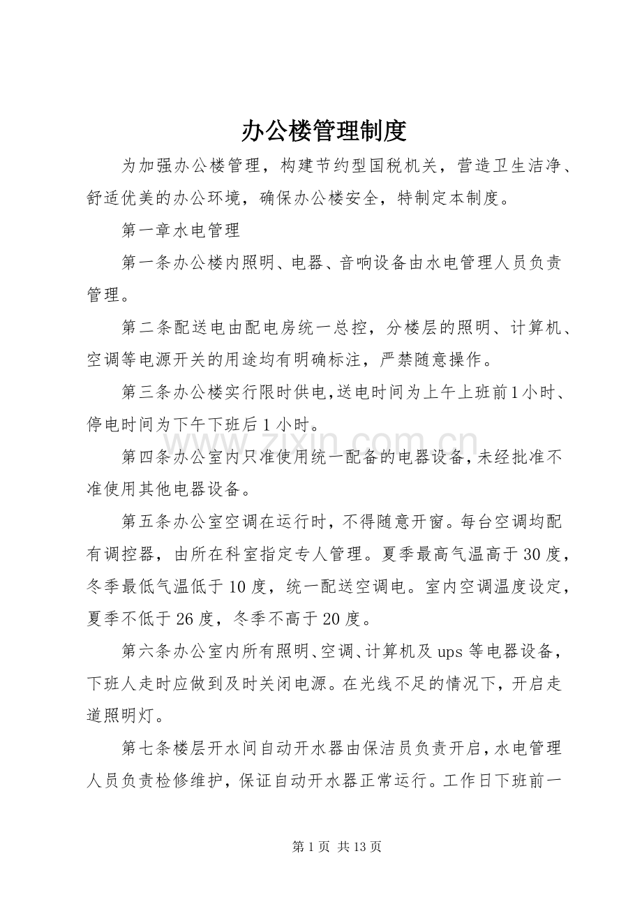 办公楼管理规章制度 (2).docx_第1页