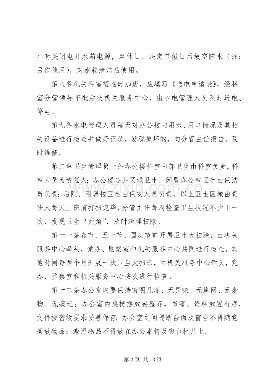 办公楼管理规章制度 (2).docx_第2页