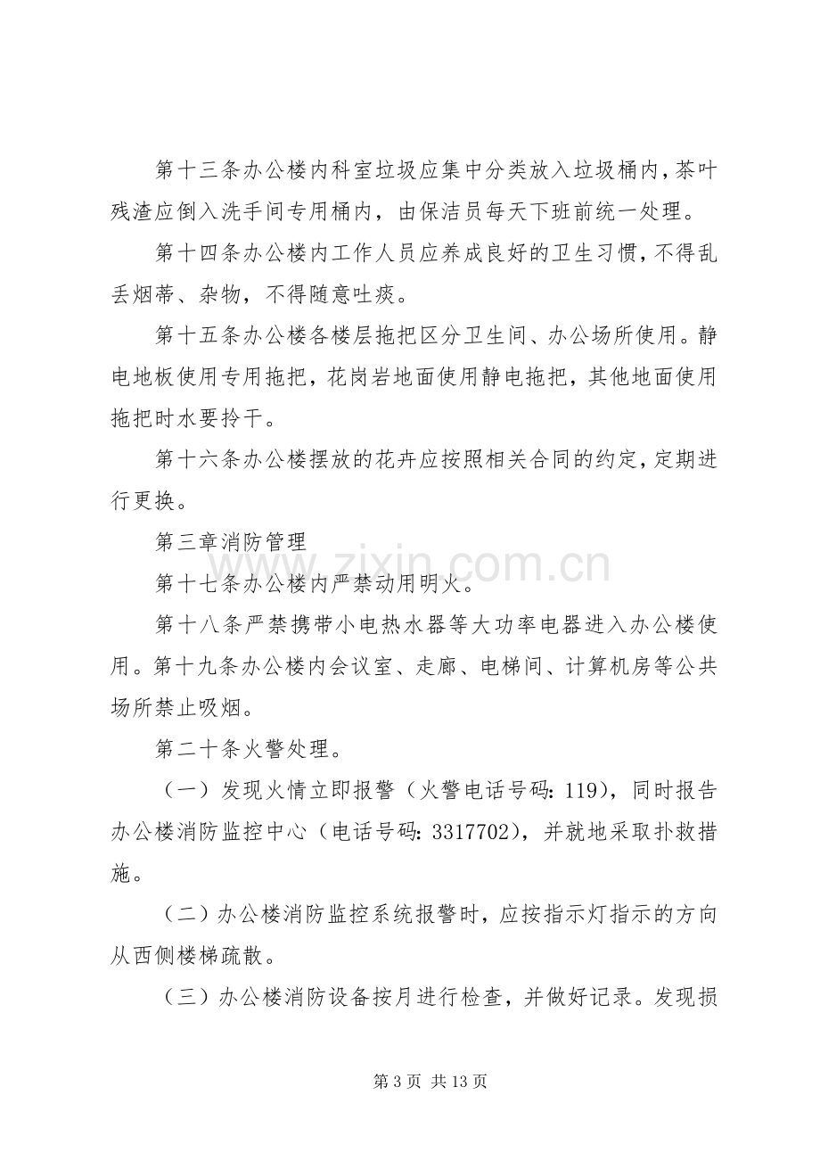 办公楼管理规章制度 (2).docx_第3页