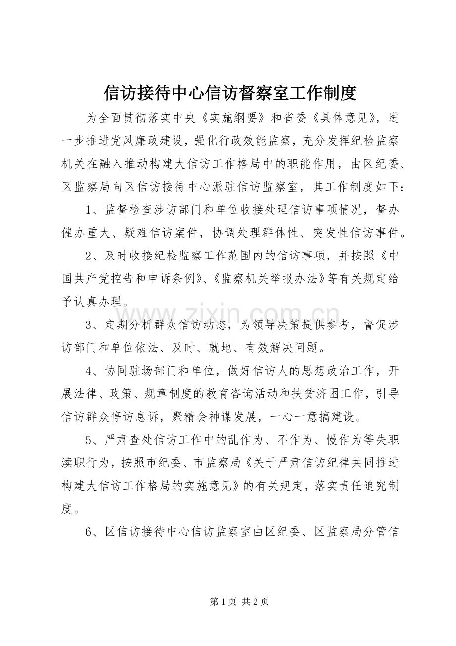 信访接待中心信访督察室工作规章制度.docx_第1页