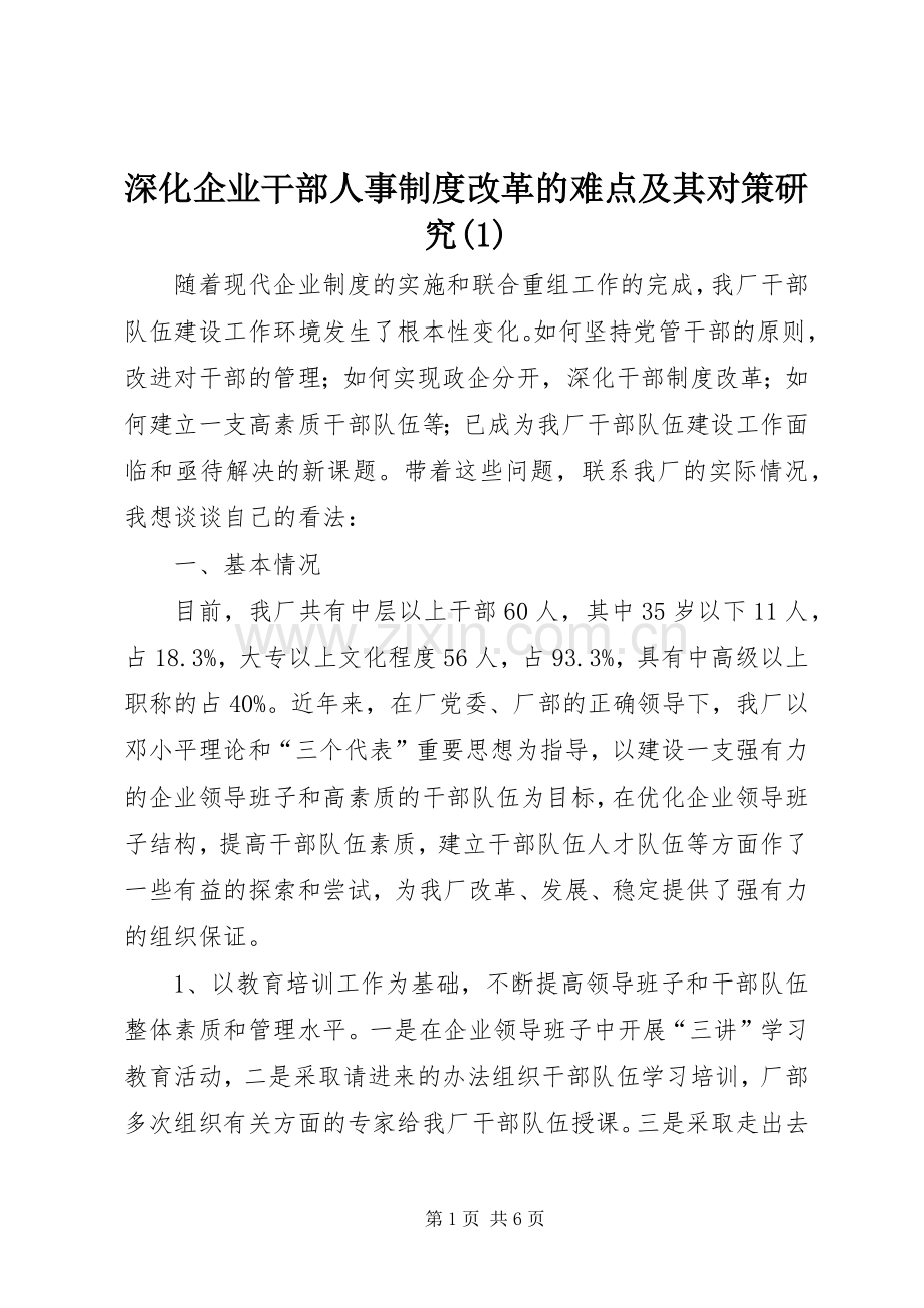 深化企业干部人事规章制度改革的难点及其对策研究(1).docx_第1页