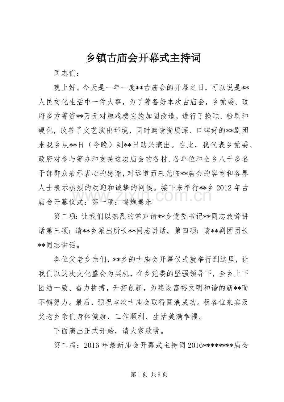 乡镇古庙会开幕式主持稿.docx_第1页