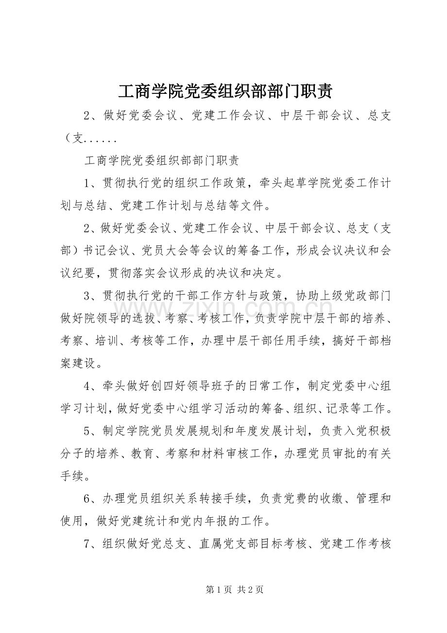 工商学院党委组织部部门职责要求.docx_第1页