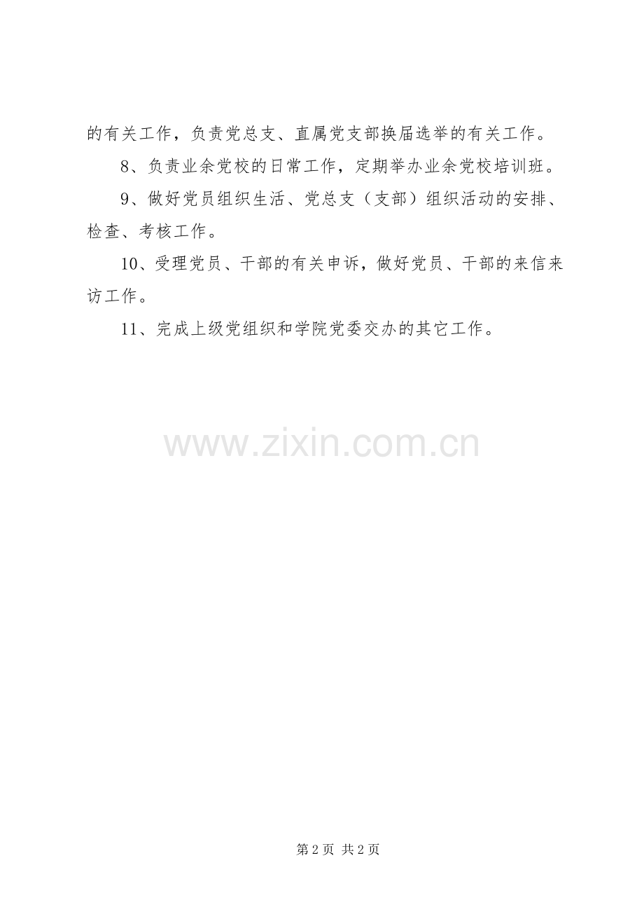 工商学院党委组织部部门职责要求.docx_第2页