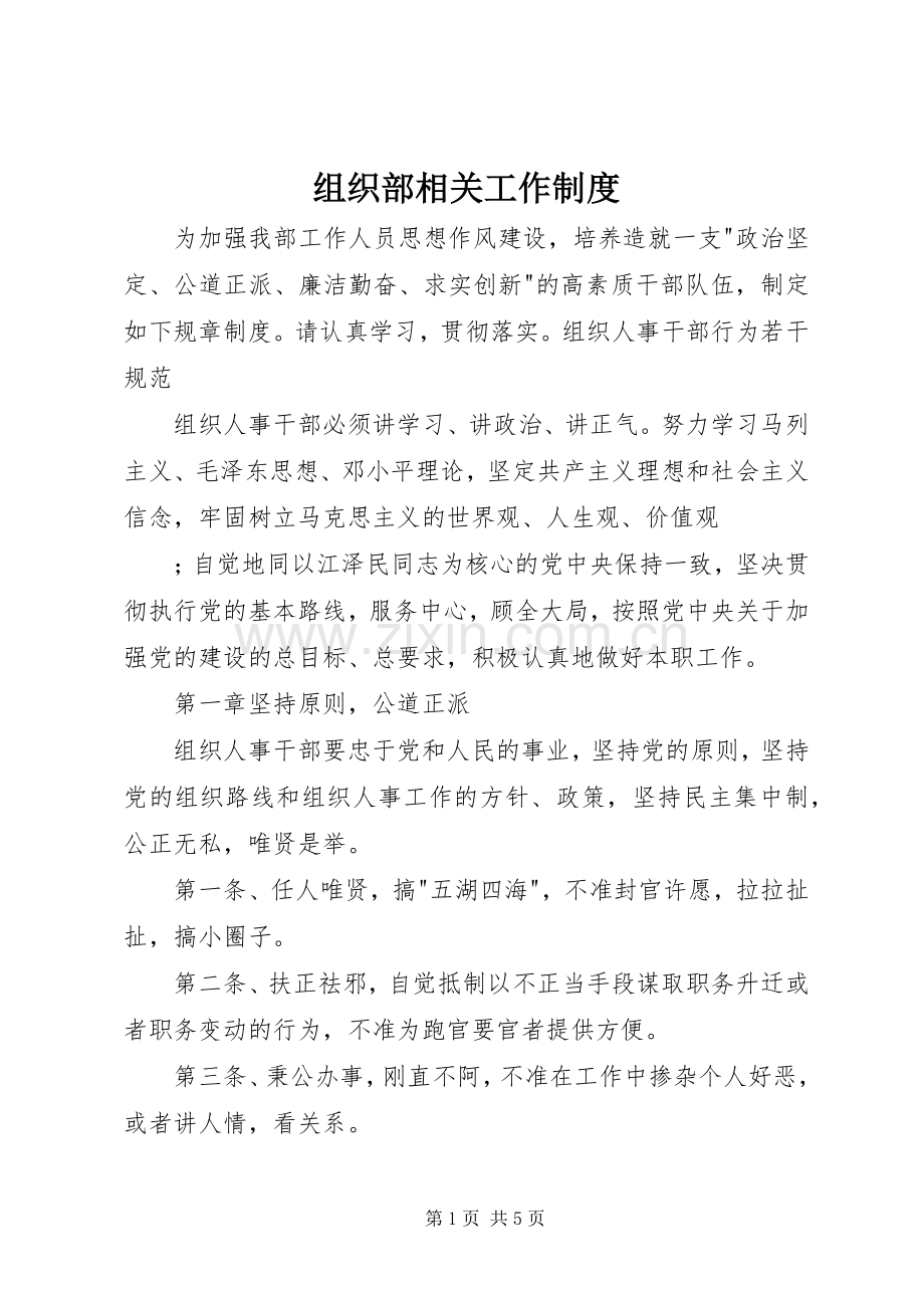 组织部相关工作规章制度(3).docx_第1页