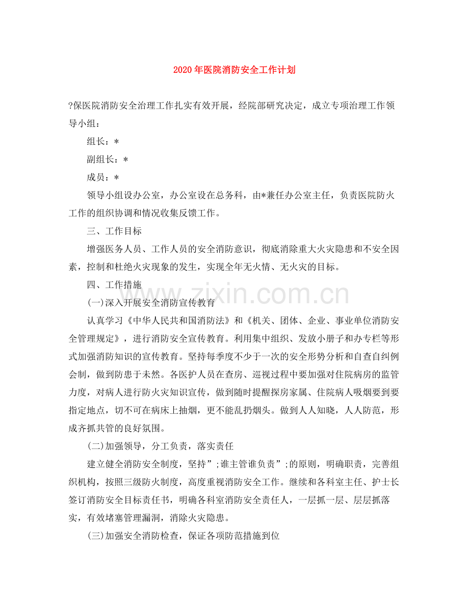 2020年医院消防安全工作计划 .docx_第1页