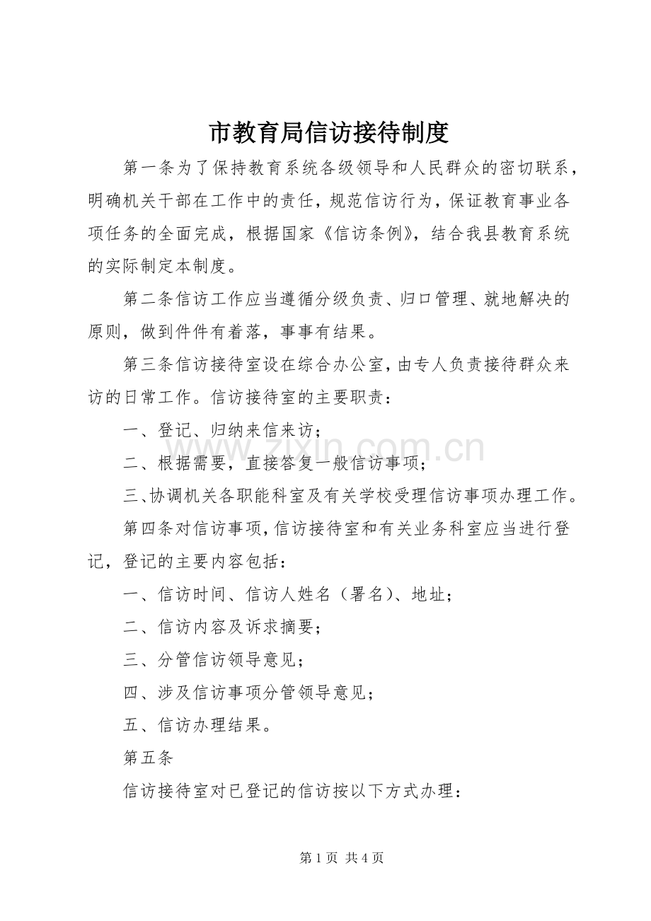 市教育局信访接待规章制度.docx_第1页