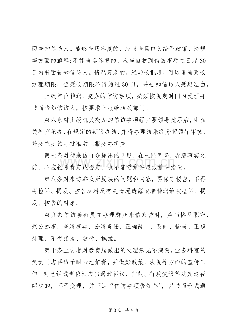 市教育局信访接待规章制度.docx_第3页