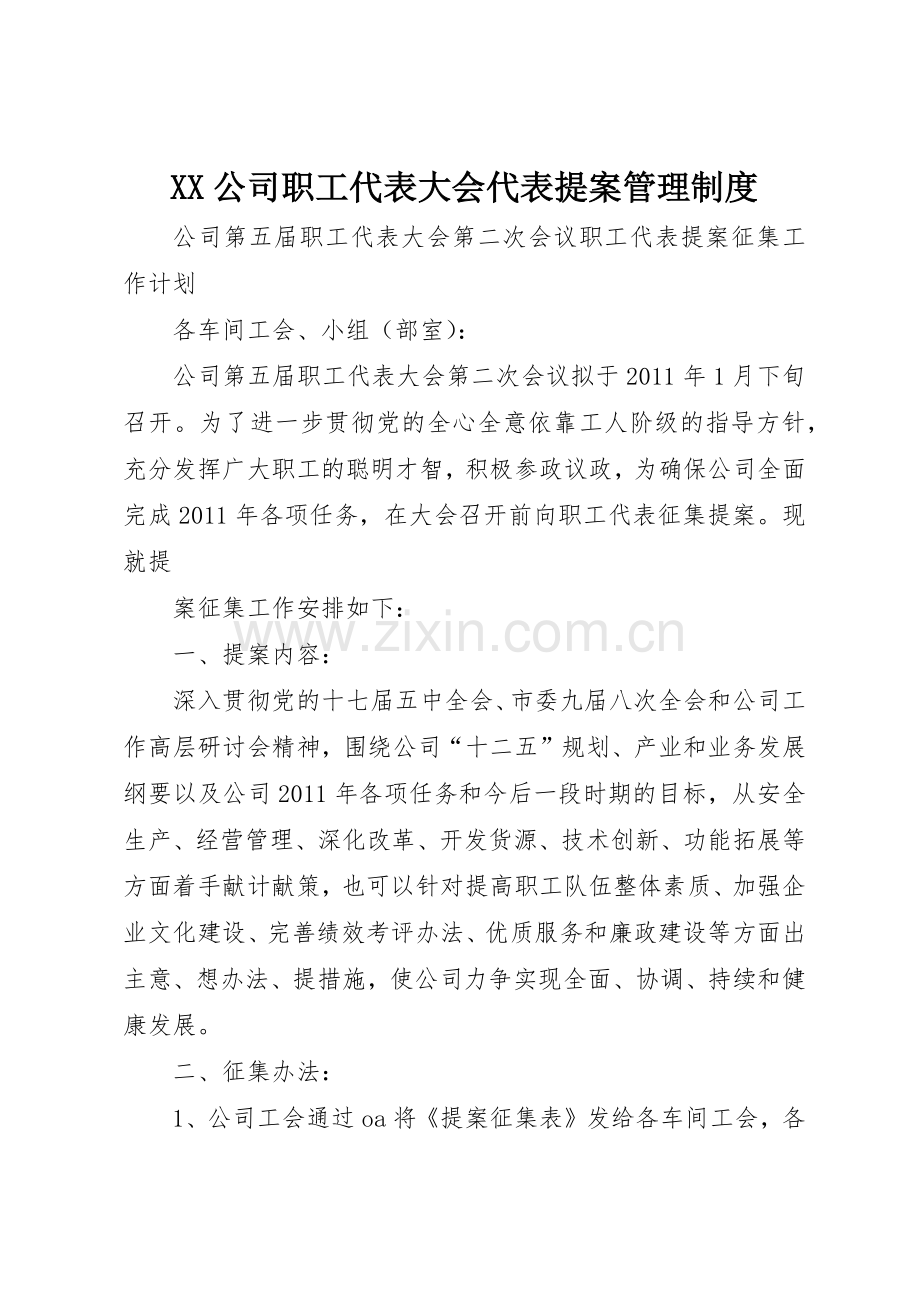 公司职工代表大会代表提案管理规章制度细则.docx_第1页