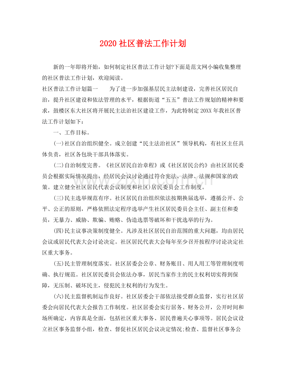 社区普法工作计划 .docx_第1页