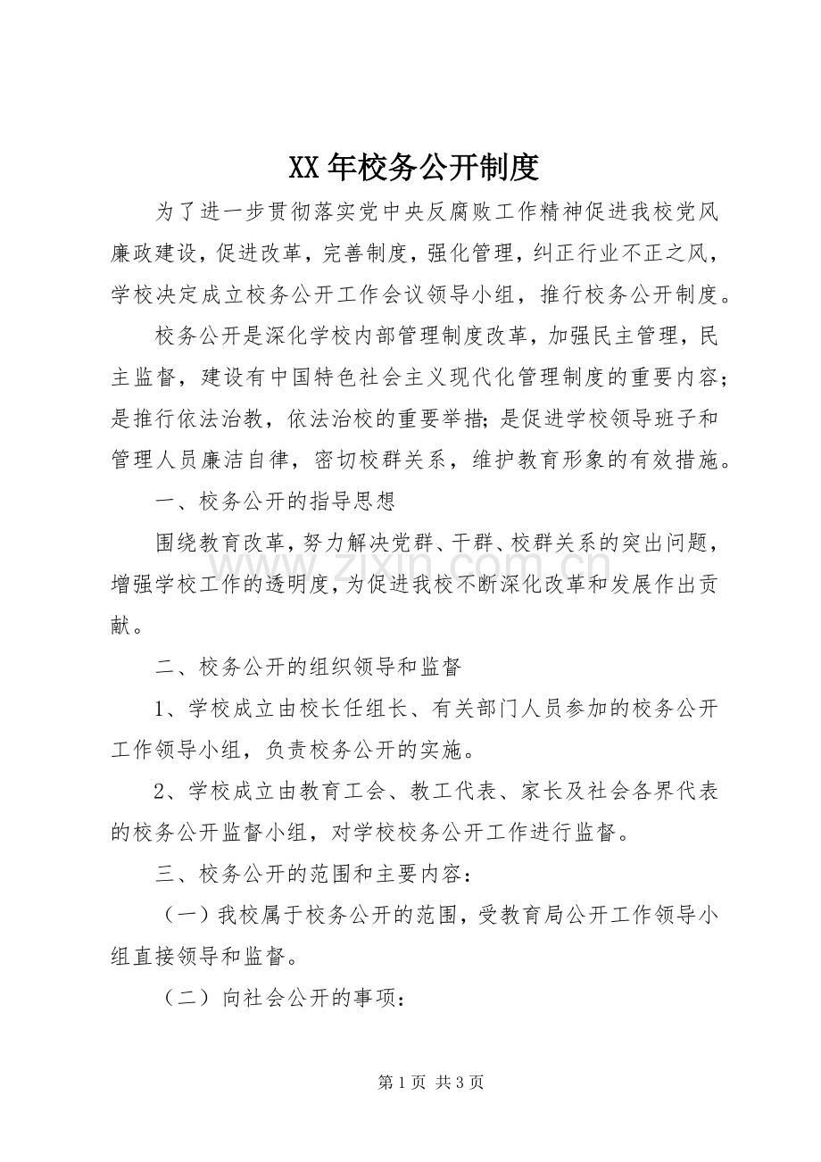 年校务公开规章制度.docx_第1页