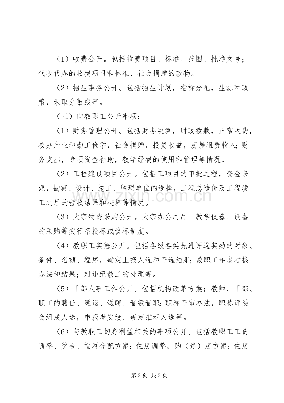 年校务公开规章制度.docx_第2页