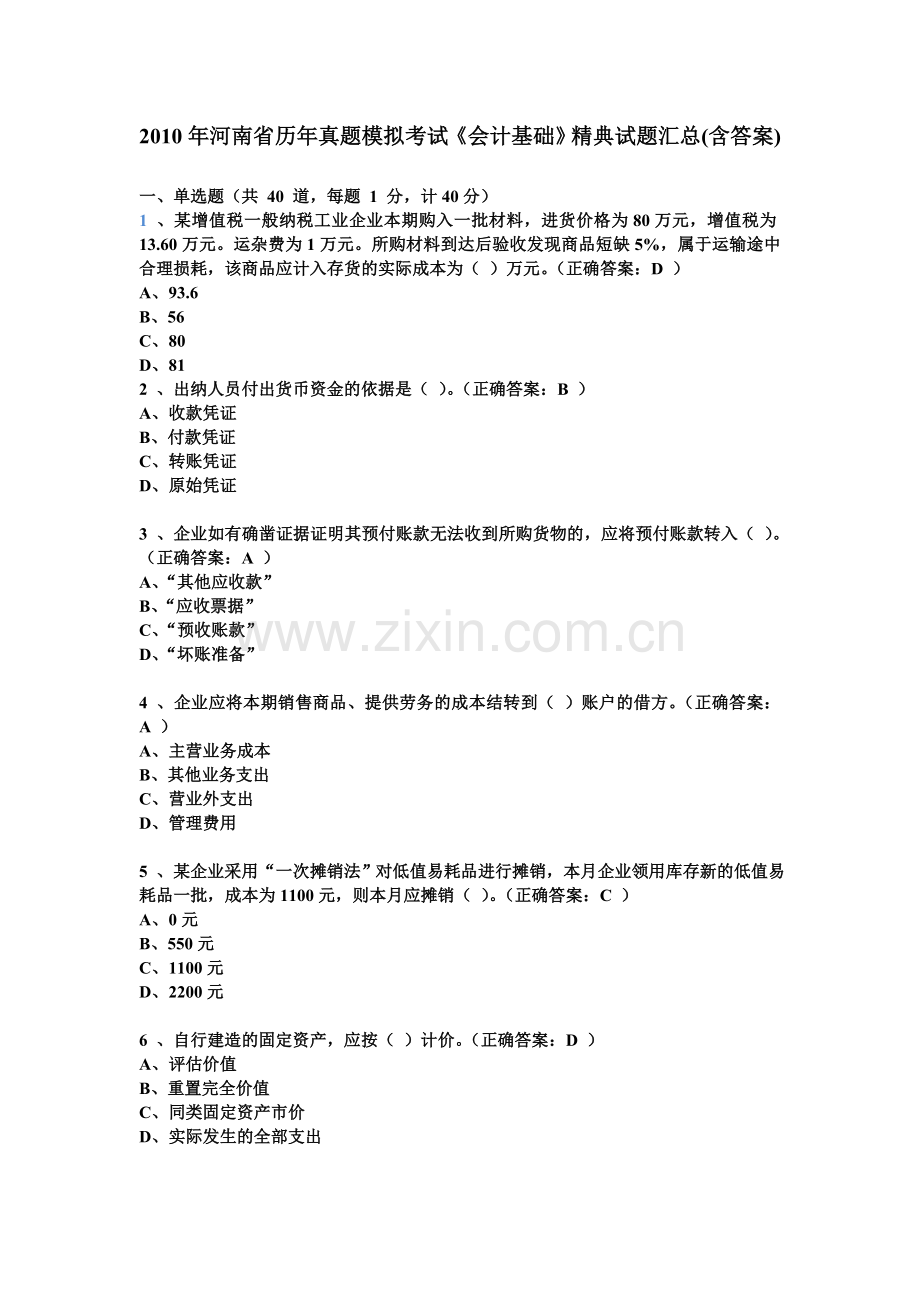 河南省历年会计从业资格考试经典试题及答案[1].doc_第1页