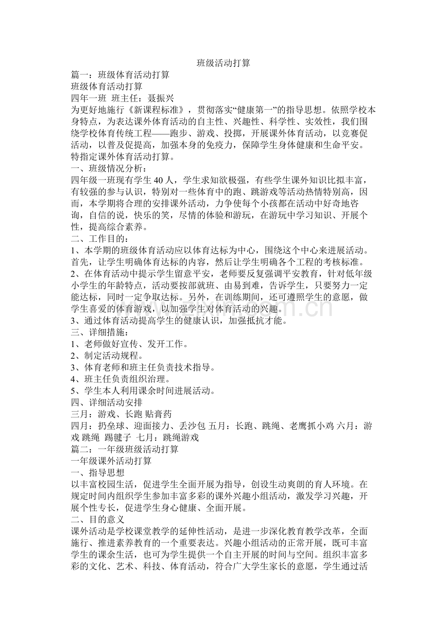 班级活动计划参考.docx_第1页