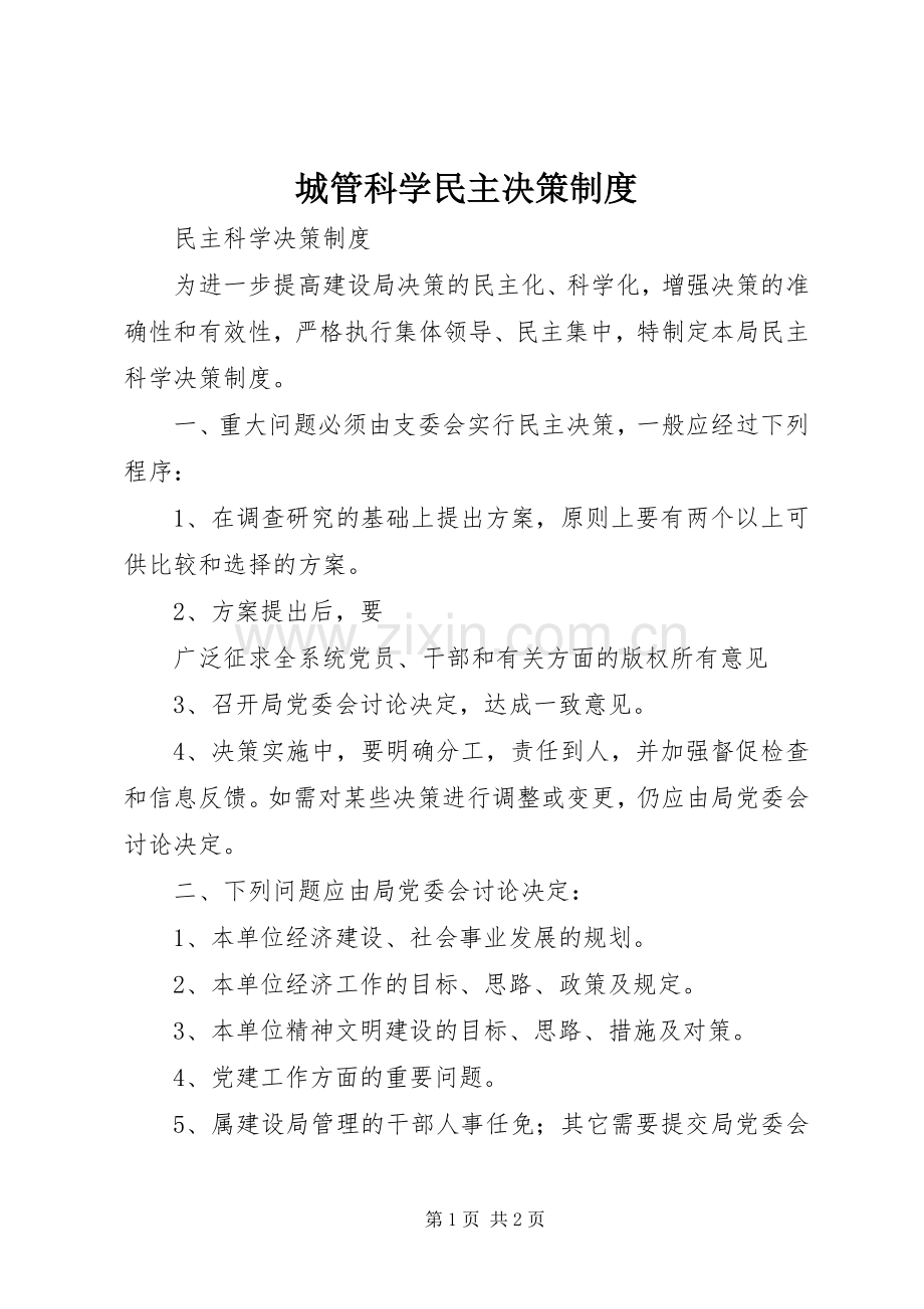 城管科学民主决策规章制度 .docx_第1页