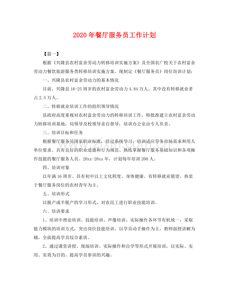 2020年餐厅服务员工作计划 .docx_第1页