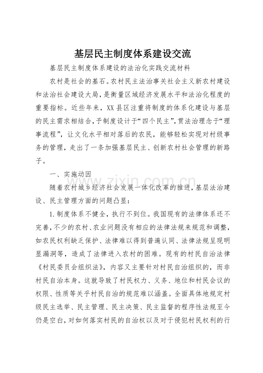 基层民主规章制度体系建设交流 .docx_第1页