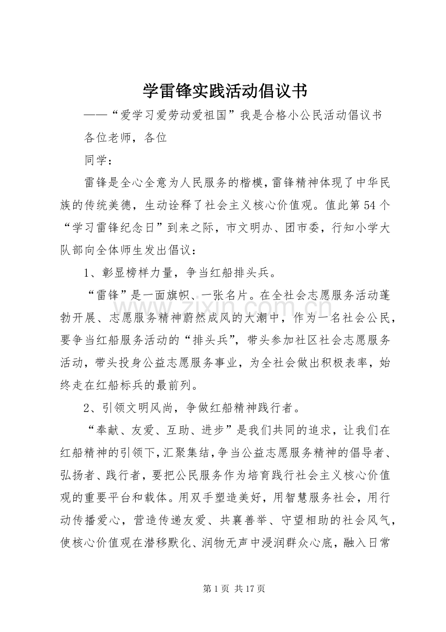 学雷锋实践活动倡议书范文 (2).docx_第1页