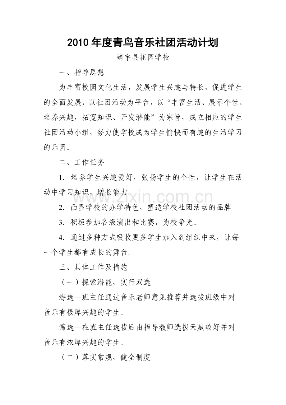 青鸟音乐社团活动计划.doc_第1页