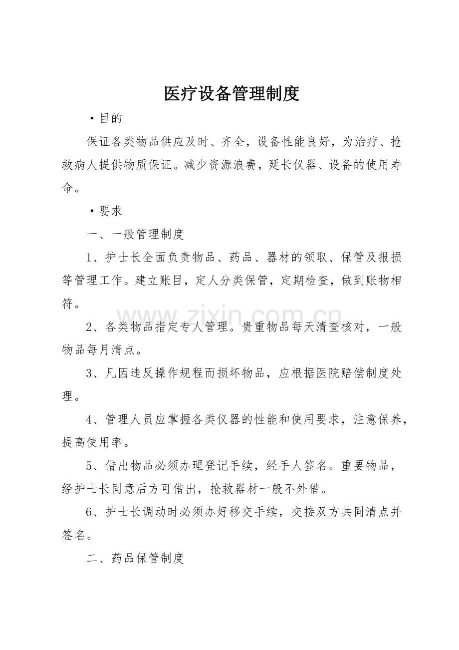 医疗设备管理规章制度 (2).docx_第1页