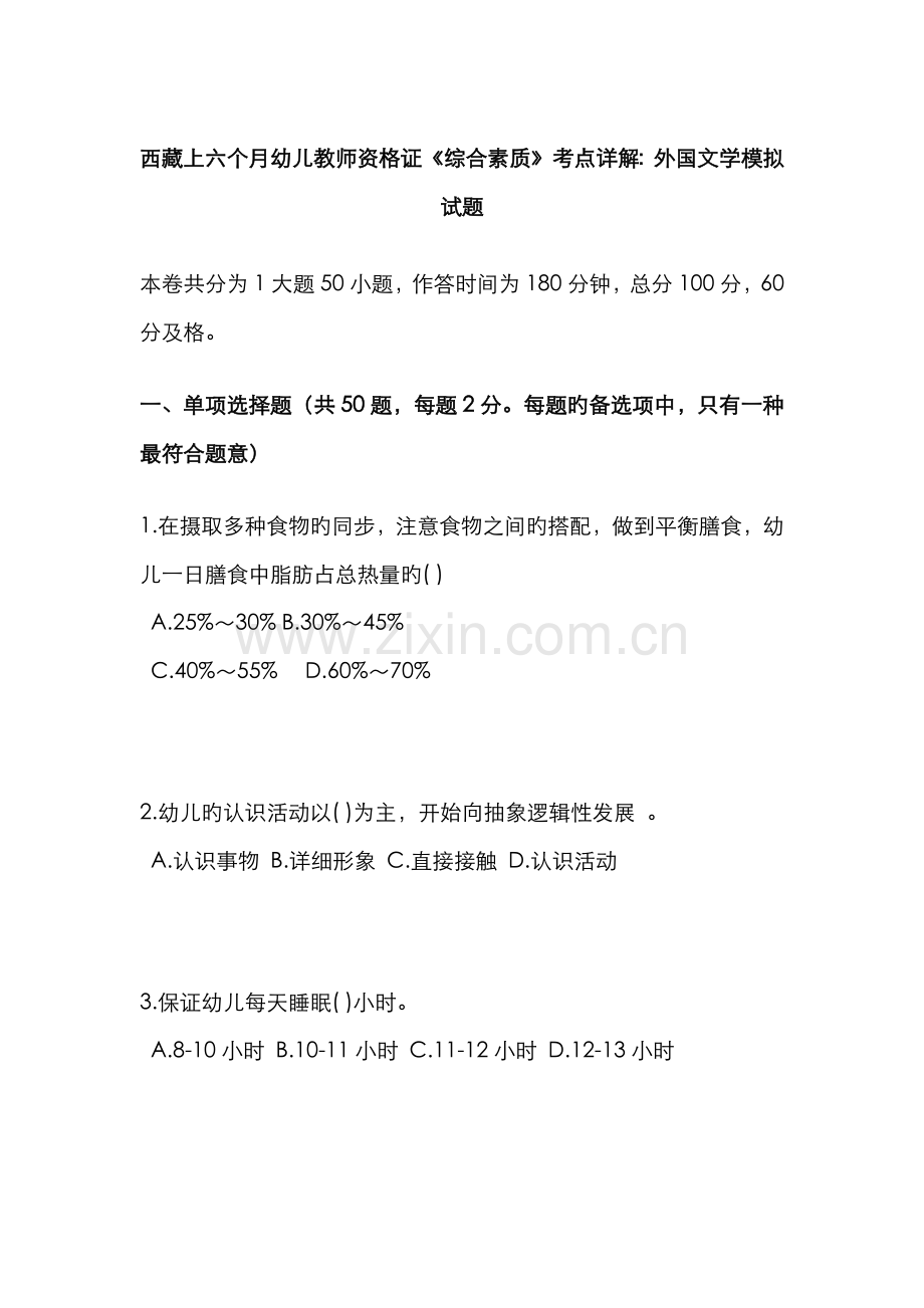 2022年西藏上半年幼儿教师资格证综合素质考点详解外国文学模拟试题.doc_第1页