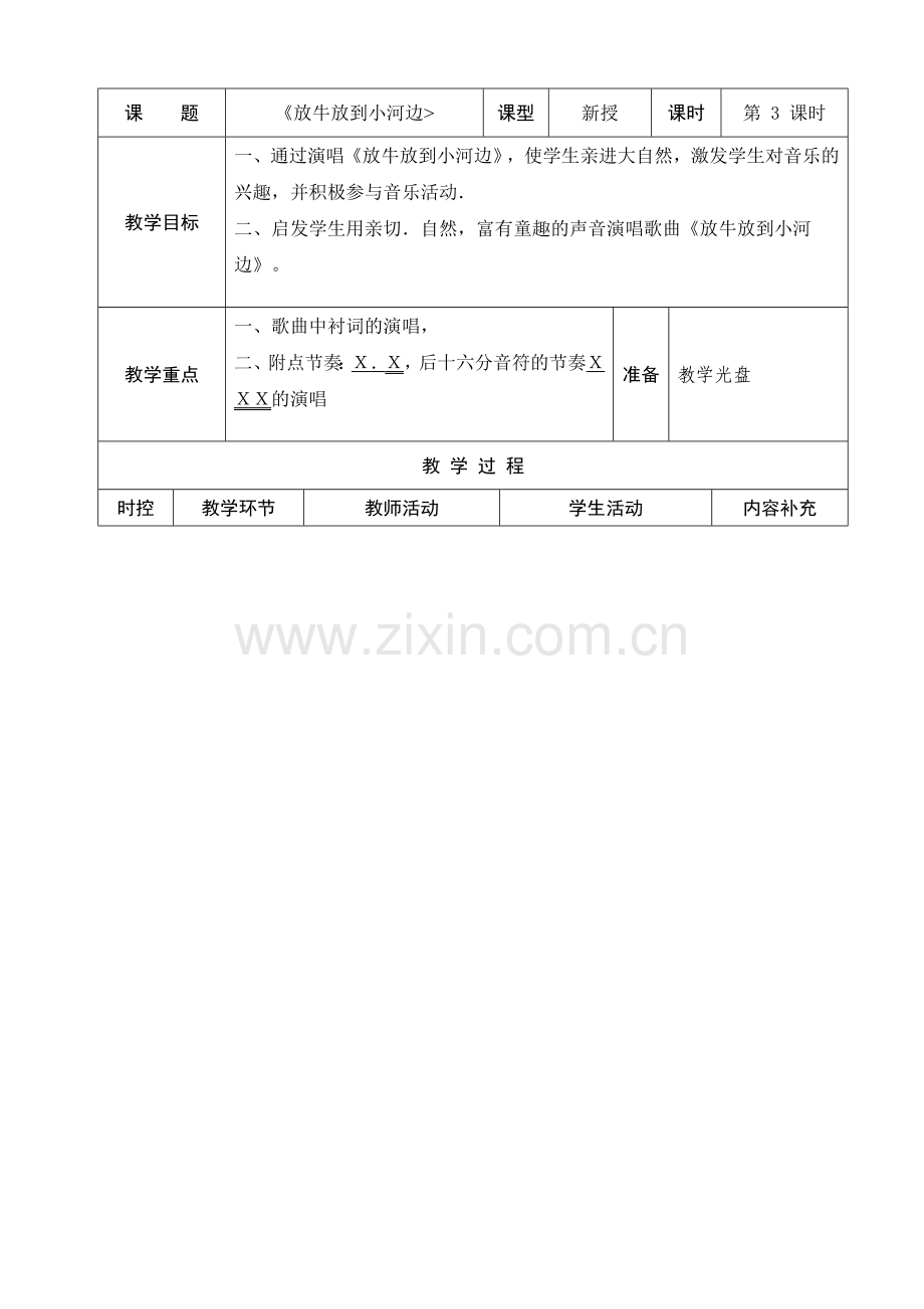 二年级音乐放牛放到小河边2.doc_第1页