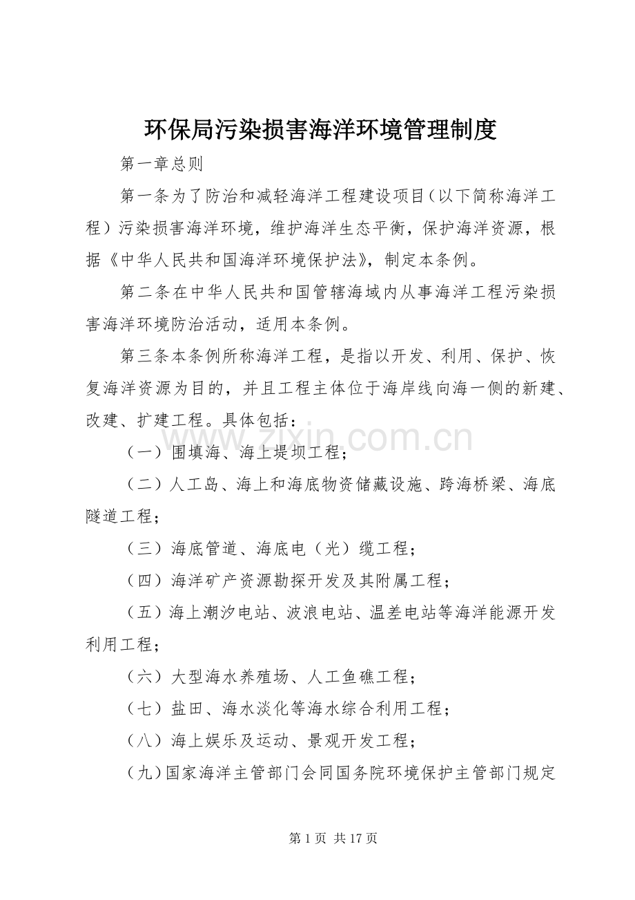 环保局污染损害海洋环境管理规章制度.docx_第1页