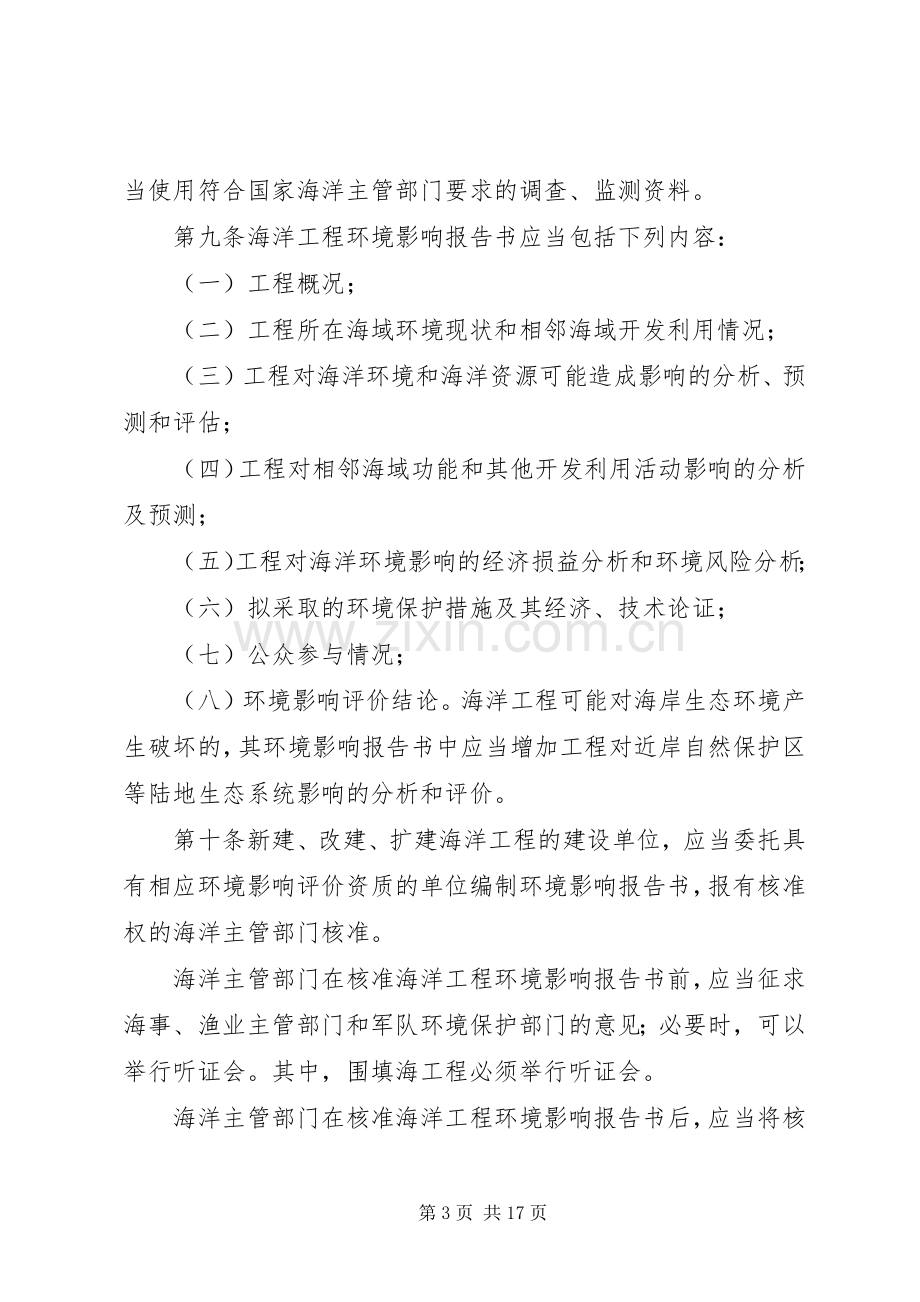 环保局污染损害海洋环境管理规章制度.docx_第3页