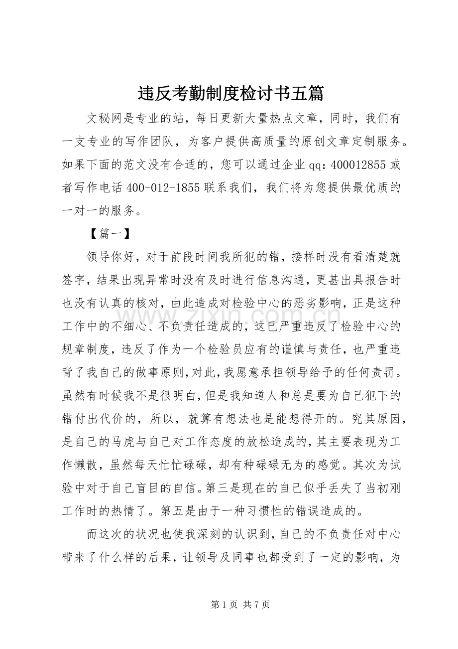 违反考勤规章制度检讨书五篇.docx_第1页