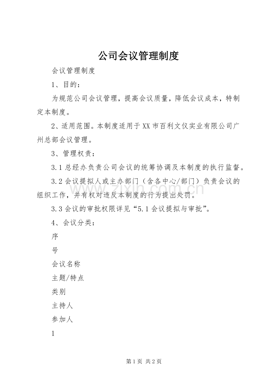 公司会议管理规章制度细则.docx_第1页