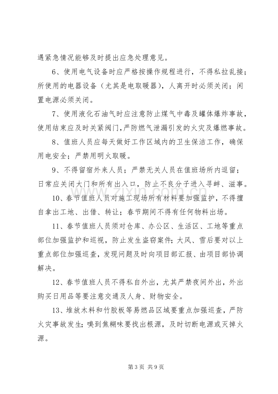 春运期间值班规章制度.docx_第3页