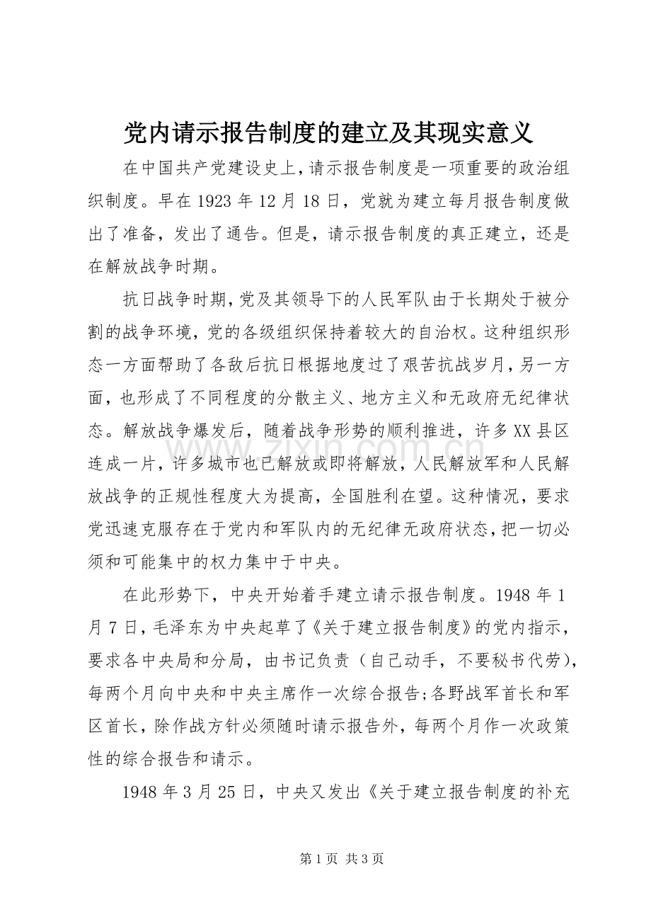 党内请示报告规章制度的建立及其现实意义.docx_第1页