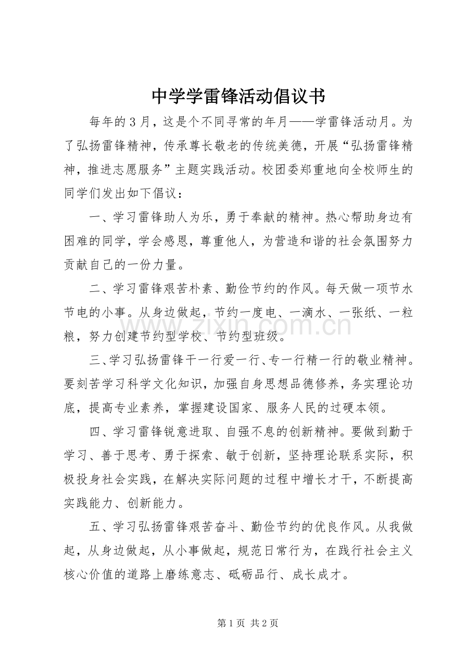 中学学雷锋活动倡议书范文 (2).docx_第1页