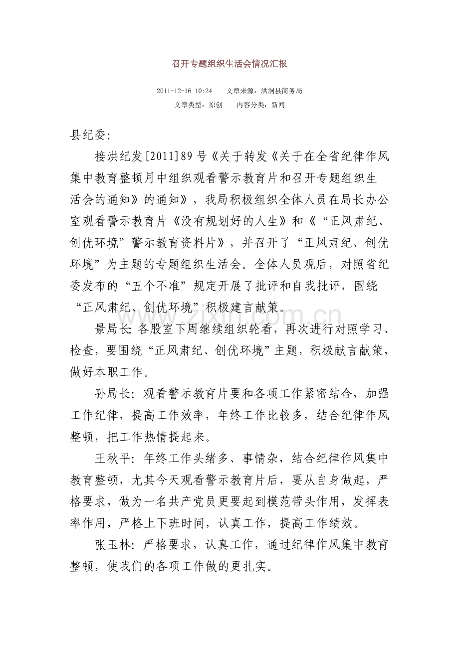 召开专题组织生活会情况汇报.doc_第1页