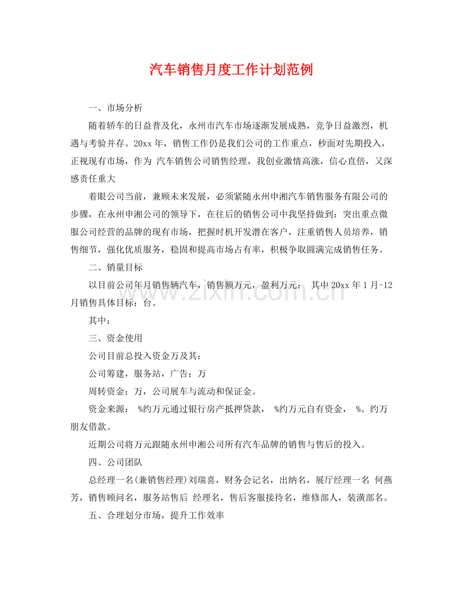 汽车销售月度工作计划范例 .docx_第1页