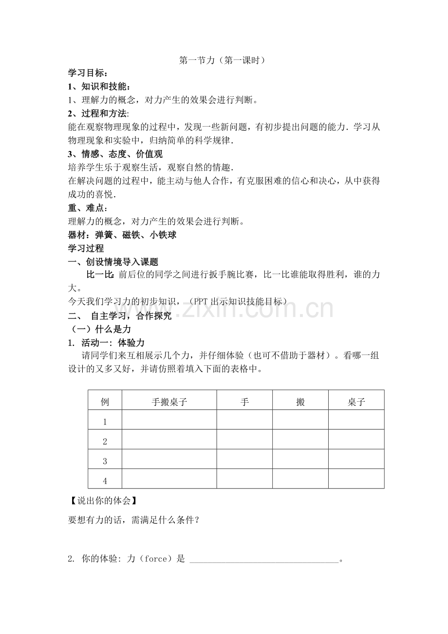 第一节力1、2课时教案.doc_第1页