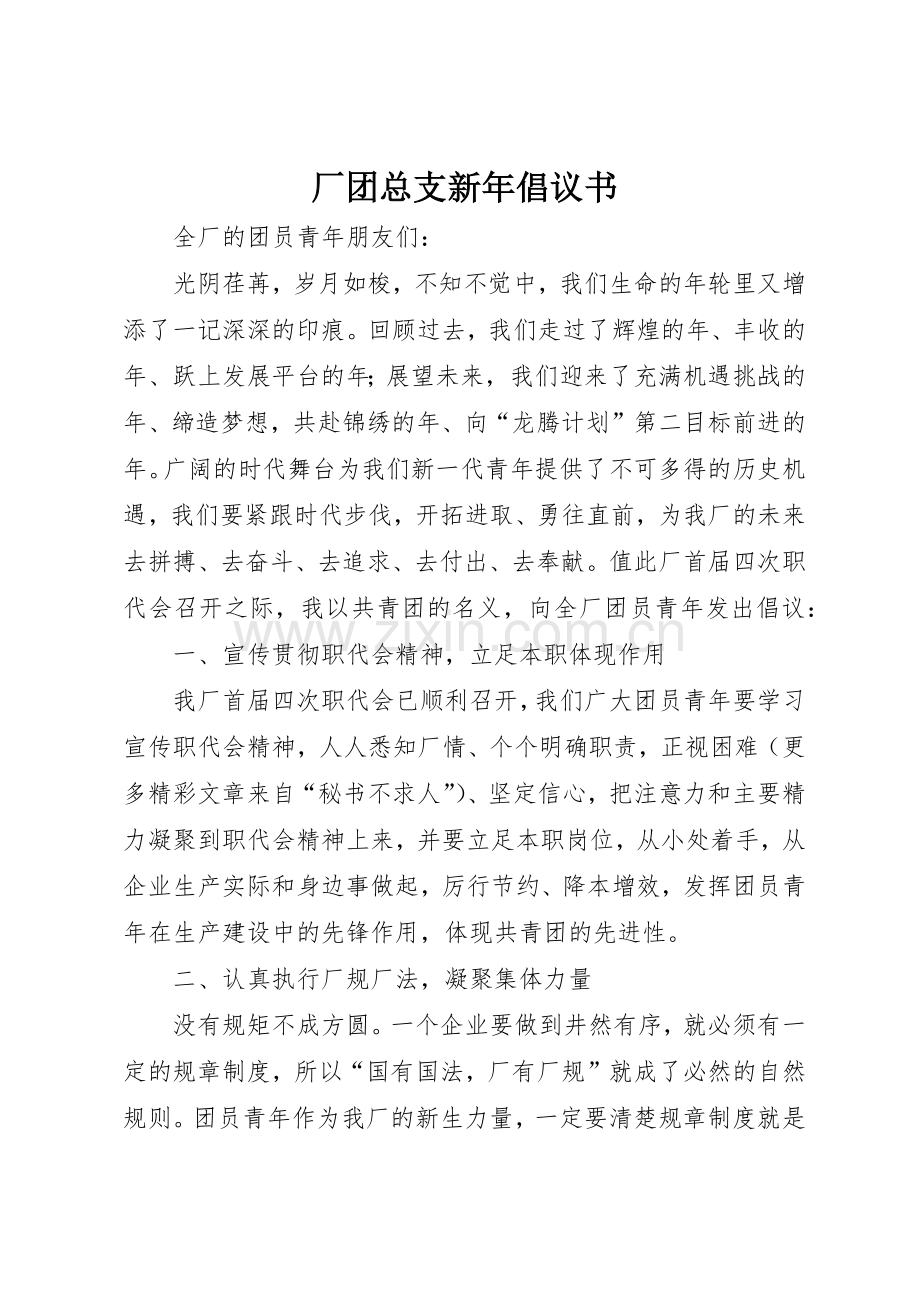 厂团总支新年倡议书范文(5).docx_第1页