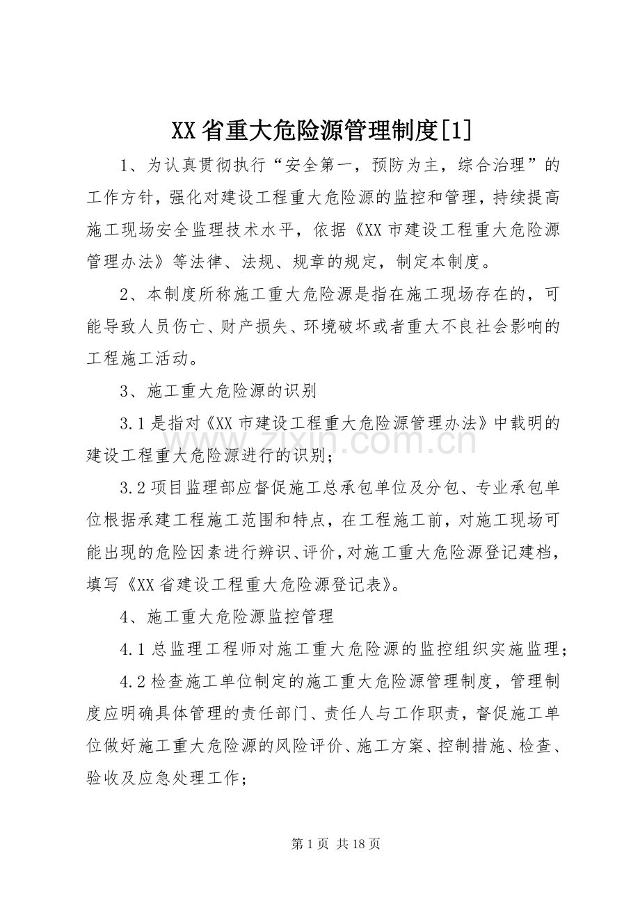 省重大危险源管理规章制度[1].docx_第1页