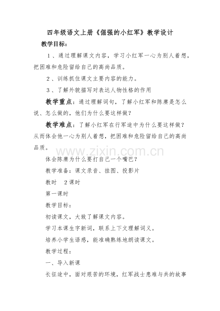 四年级语文上册教案-倔强的小红军.docx_第1页