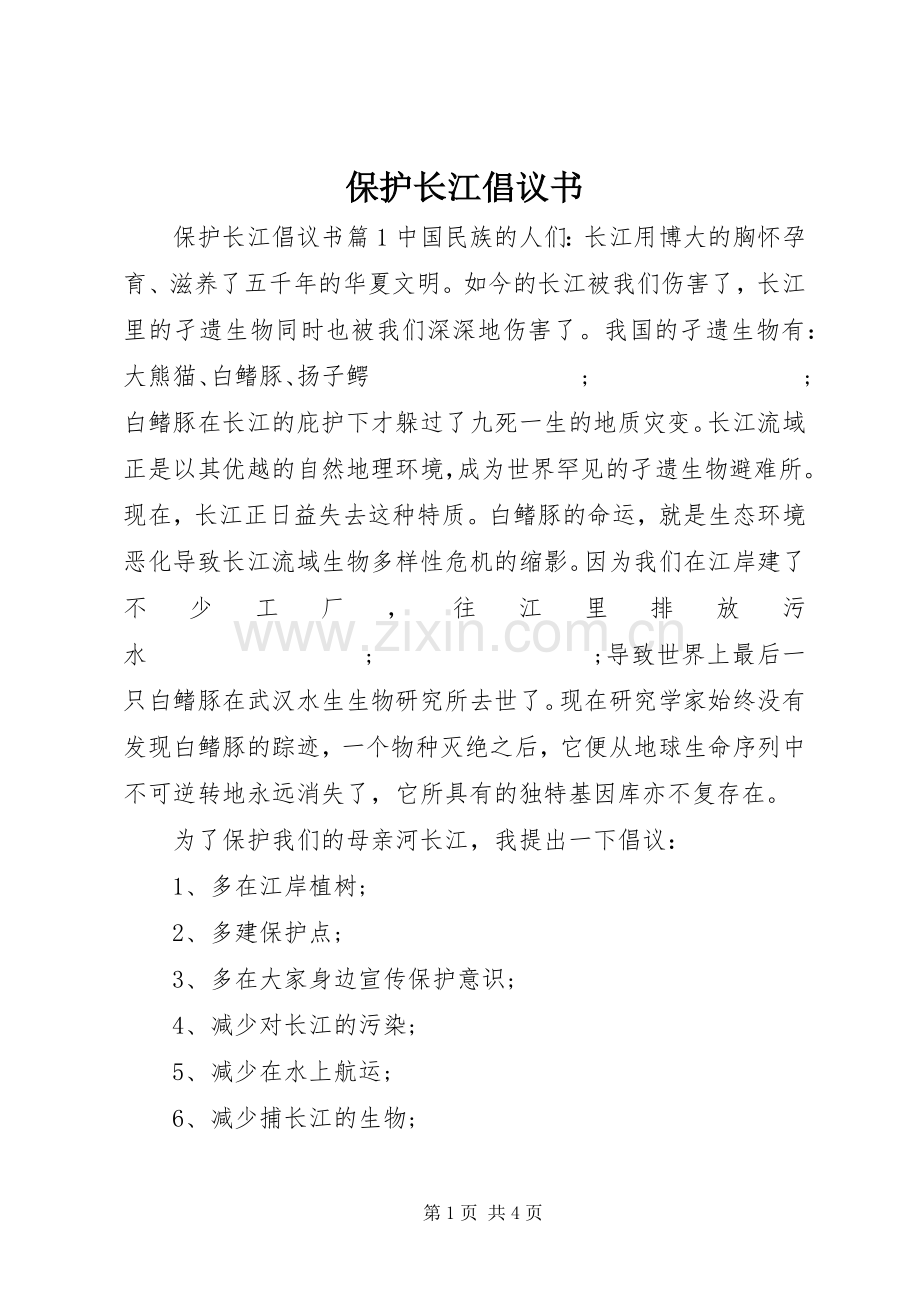 保护长江倡议书范文.docx_第1页