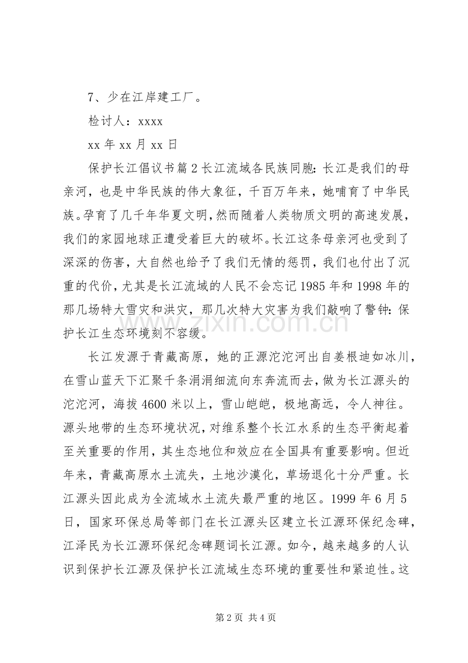 保护长江倡议书范文.docx_第2页