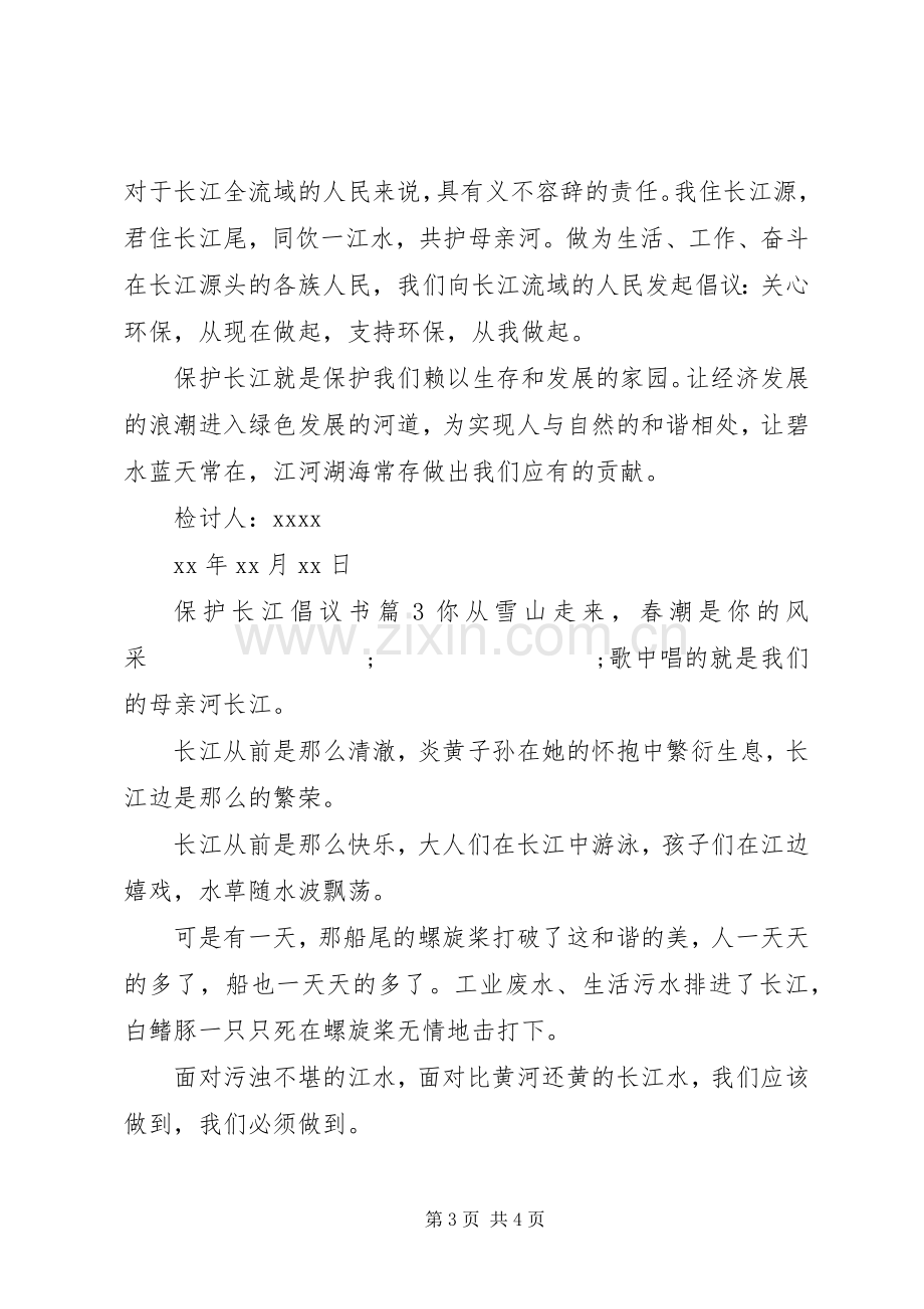 保护长江倡议书范文.docx_第3页