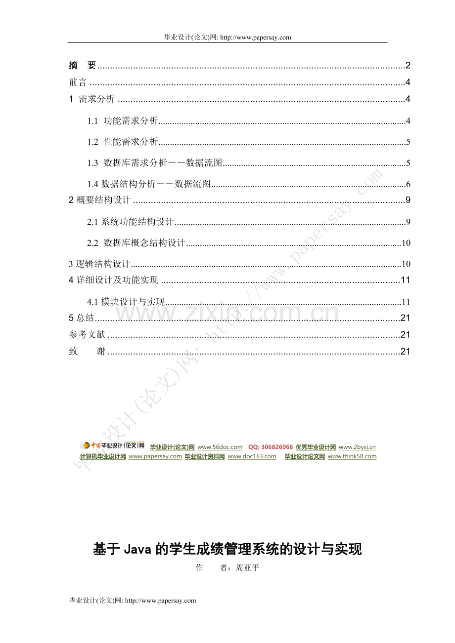 JAVA论文成绩管理系统毕业设计.doc_第2页