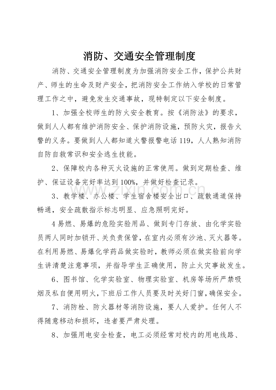 消防、交通安全管理规章制度细则.docx_第1页