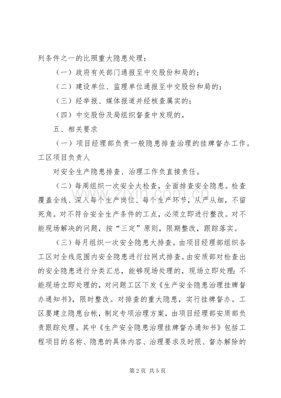 生产安全隐患排查治理及挂牌督办规章制度 .docx_第2页