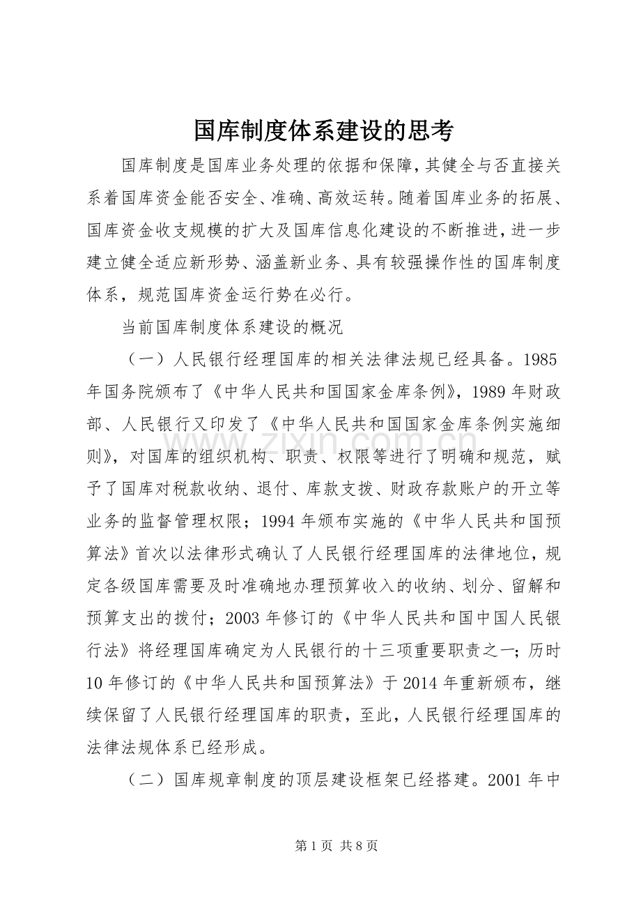 国库规章制度体系建设的思考.docx_第1页